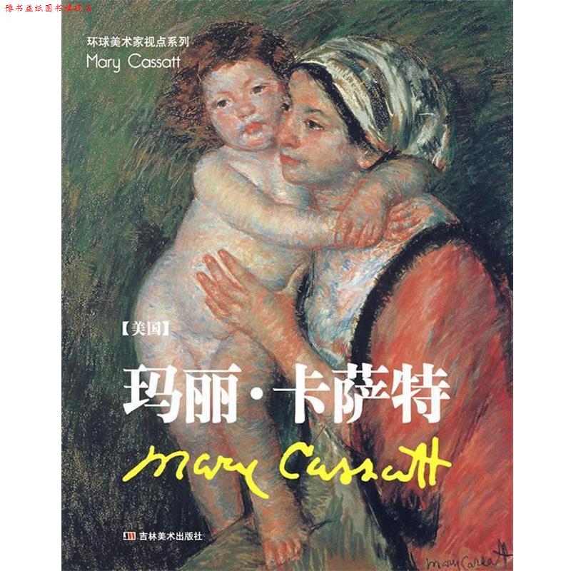 【正版书】 玛丽·卡萨特 (美)卡萨特 绘 吉林美术出版社