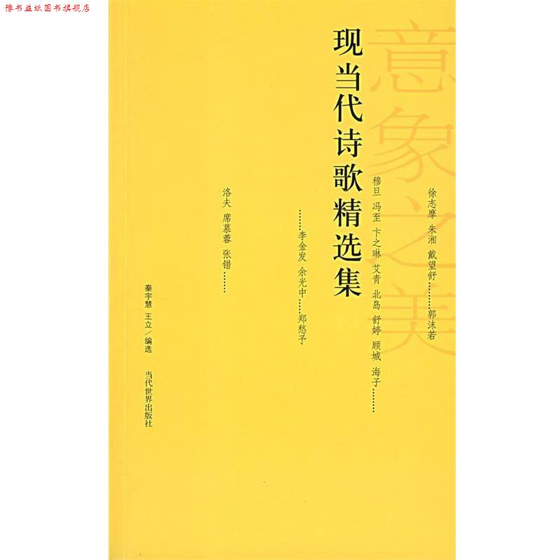 【正版书】 现当代诗歌精选集 秦宇慧,王立 编选 当代世界出版社