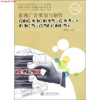 【正版书】 影视广告策划与制作 潘惠德,刘维亚,马新宇 上海交通大学出版社