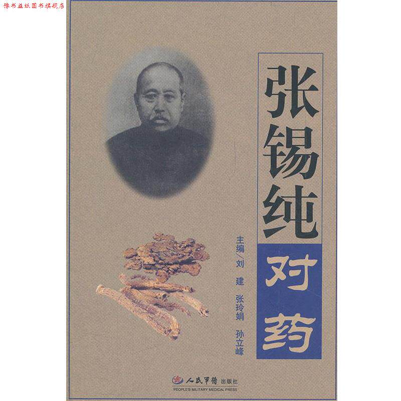 【正版书】 张锡纯对药 刘建,张玲娟,孙立峰 主编 人民军医出版社