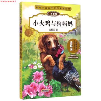 【正版书】 小火鸡与狗妈妈-动物小说大王沈石溪精品集-拼音版 沈石溪 著 安徽少年儿童出版社