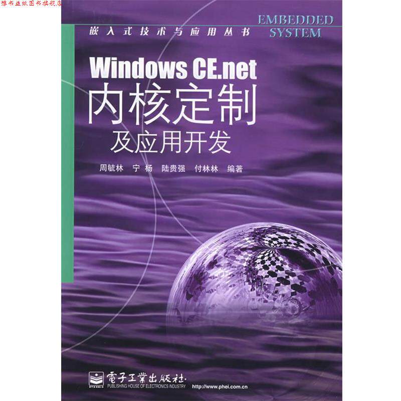 【正版书】 Windows CE.net内核定制及应用开发—嵌入式技术与应用丛书 周毓林,宁杨,陆贵强 等编著 电子工业出版社