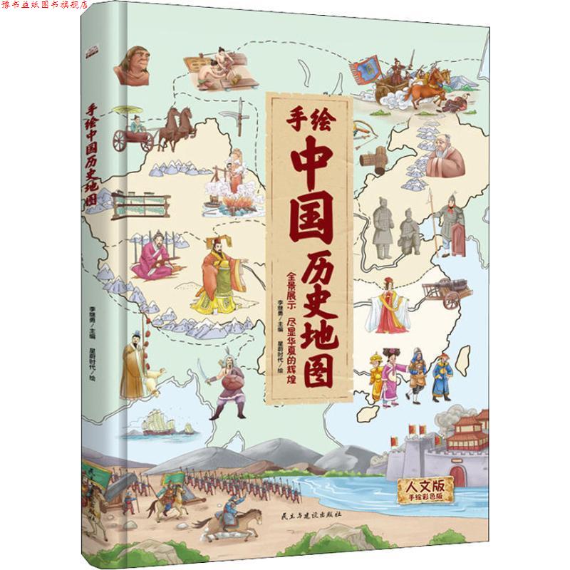 【正版书】 手绘中国历史地图 人文版 手绘彩色版 编者:李继勇|绘画:星蔚时代 民主与建设出版社