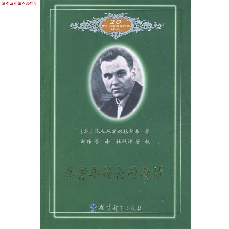 【正版书】 和青年校长的谈话 (苏)苏霍姆林斯基　著,赵玮　等译 教育科学出版社