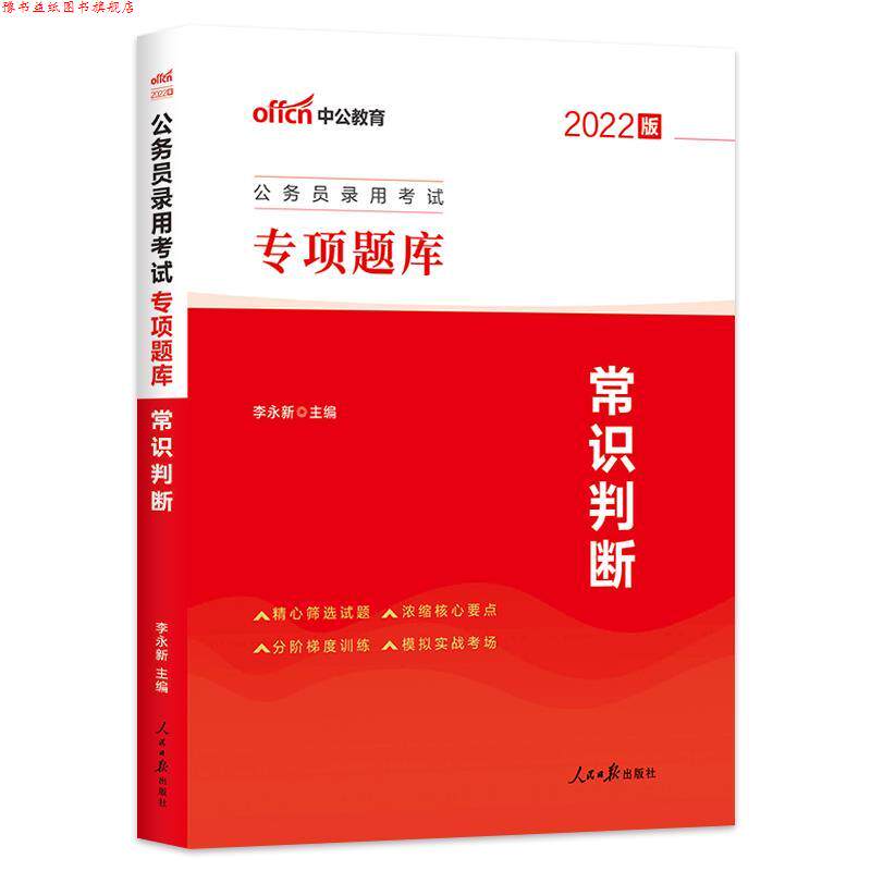 【正版书】 2022中公国考专项题库 常识判断 李永新 人民日报出版社