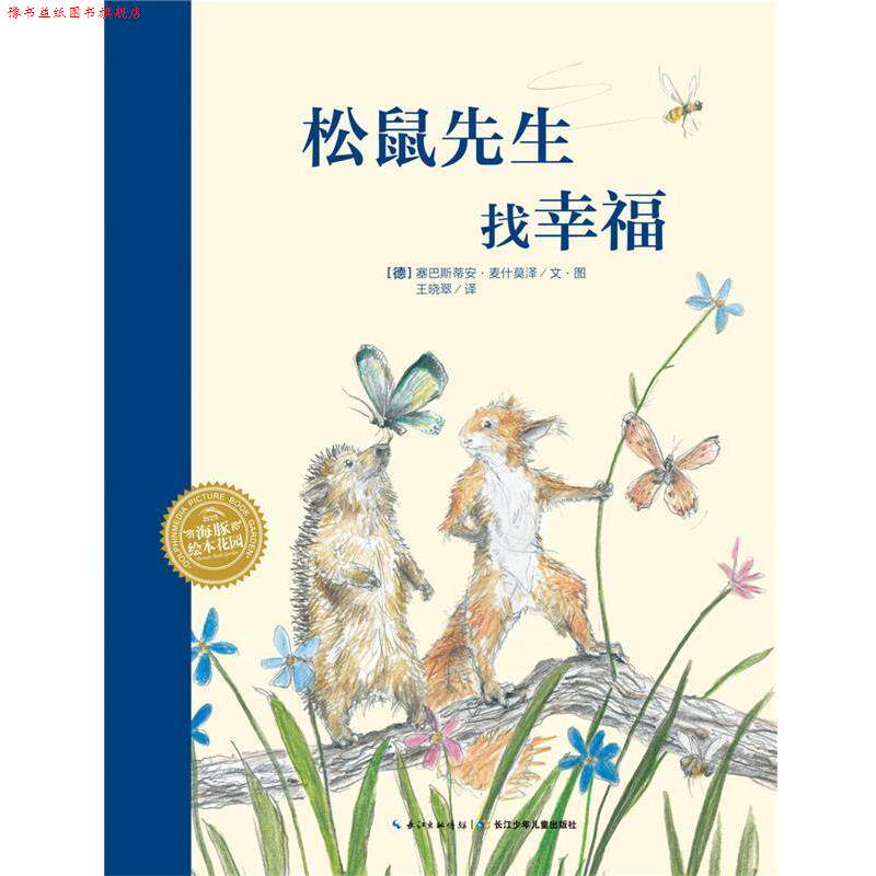 【正版书】 松鼠先生找幸福 塞巴斯蒂安.麦什莫泽 长江少年儿童出版社