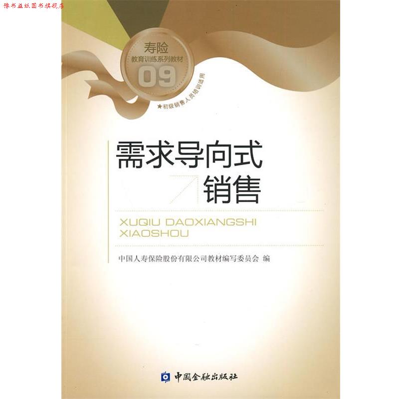 【正版书】 需求导向式销售 中国人寿保险股份有限公司教材编写委员会 编 中国金融出版社
