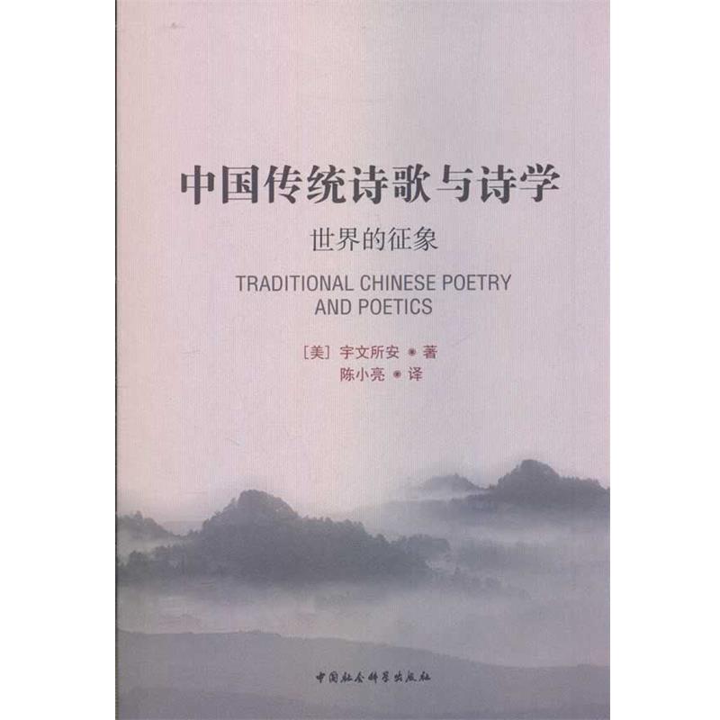 【正版书】 中国传统诗歌与诗学:世界的征象 宇文所安　著,陈小亮　译 中国社会科学出版社