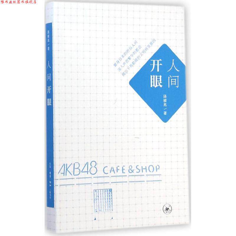 【正版书】 人间开眼 汤祯兆 著 生活·读书·新知三联书店