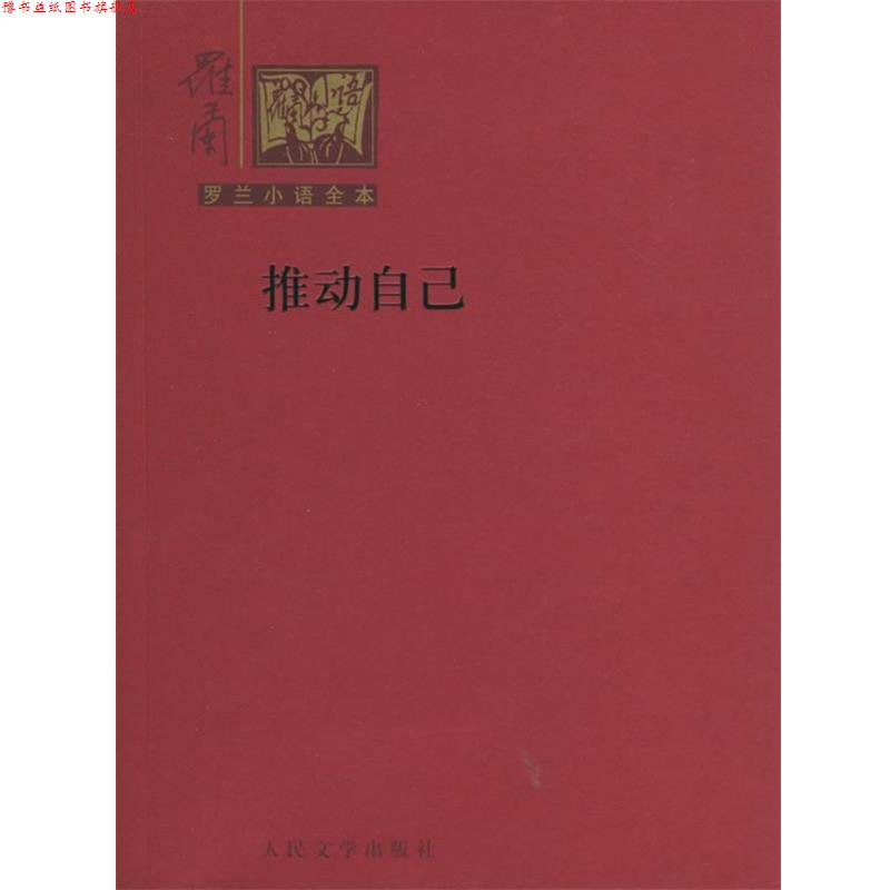 【正版书】 罗兰小语全本第二辑-推动自己 罗兰 著 人民文学出版社