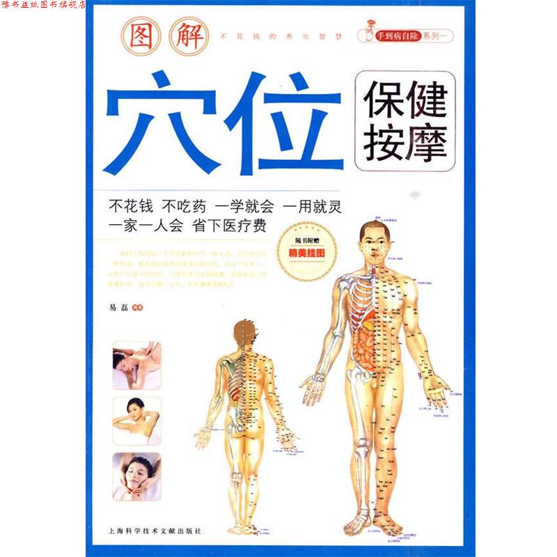 【正版书】 图解穴位保健按摩 易磊 上海科学技术文献出版社