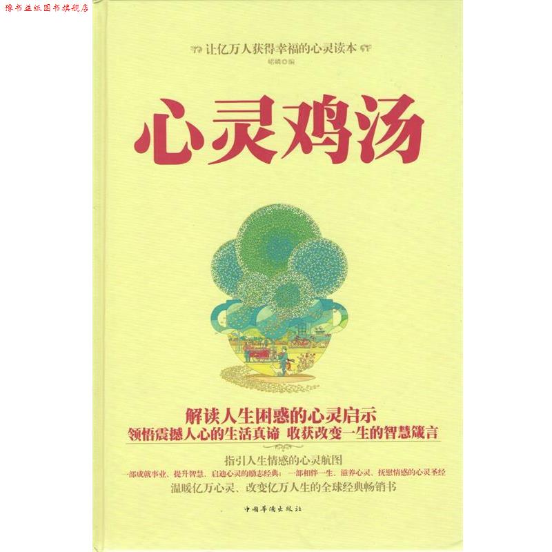 【正版书】 心灵鸡汤-外购-29.80-中国华侨 峮嶙 编 中国华侨出版社