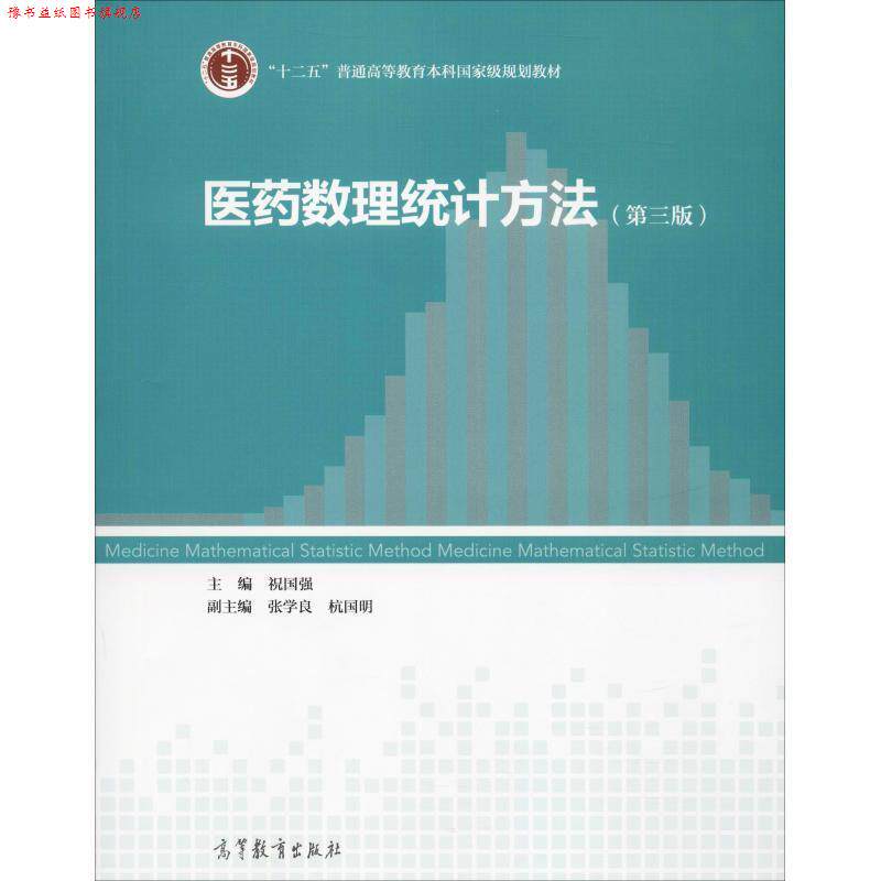 【正版书】 医药数理统计方法 祝国强,张学良,杭国明 编 高等教育出版社