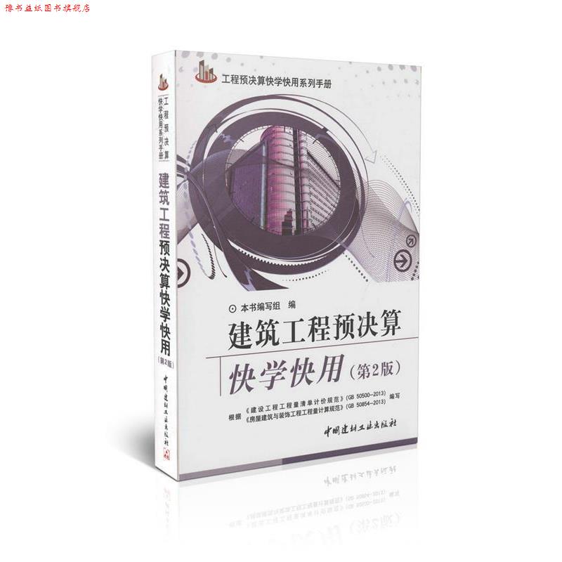 【正版书】 建筑工程预决算快学快用 《建筑工程预决算快学快用》编写组 编 中国建材工业出版社