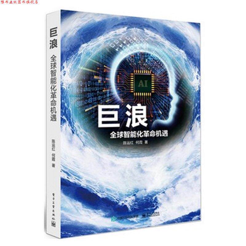 【正版书】 巨浪:智能化革命机遇 陈运红 何霞 著 电子工业出版社