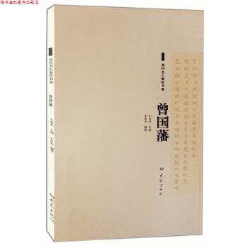 【正版书】 清代名人奏折书系·曽国藩 牛贯杰 编著 大象出版社