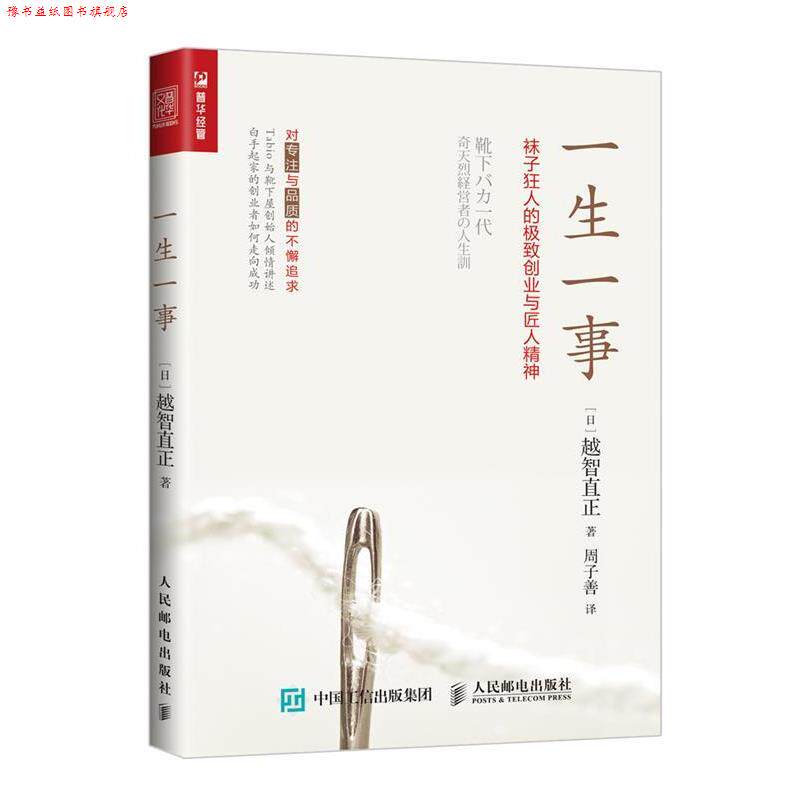【正版书】 一生一事 袜子狂人的ji致创业与匠人精神 [日本][日]越智直正 人民邮电出版社