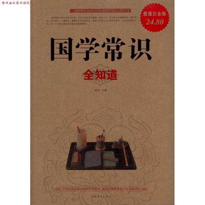 【正版书】 国学常识全知道 青木 中国华侨出版社