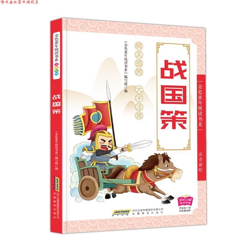 【正版书】 金色童年悦读书系：战国策 ： 《金色童年悦读书系》编写组 编 安徽教育出版社