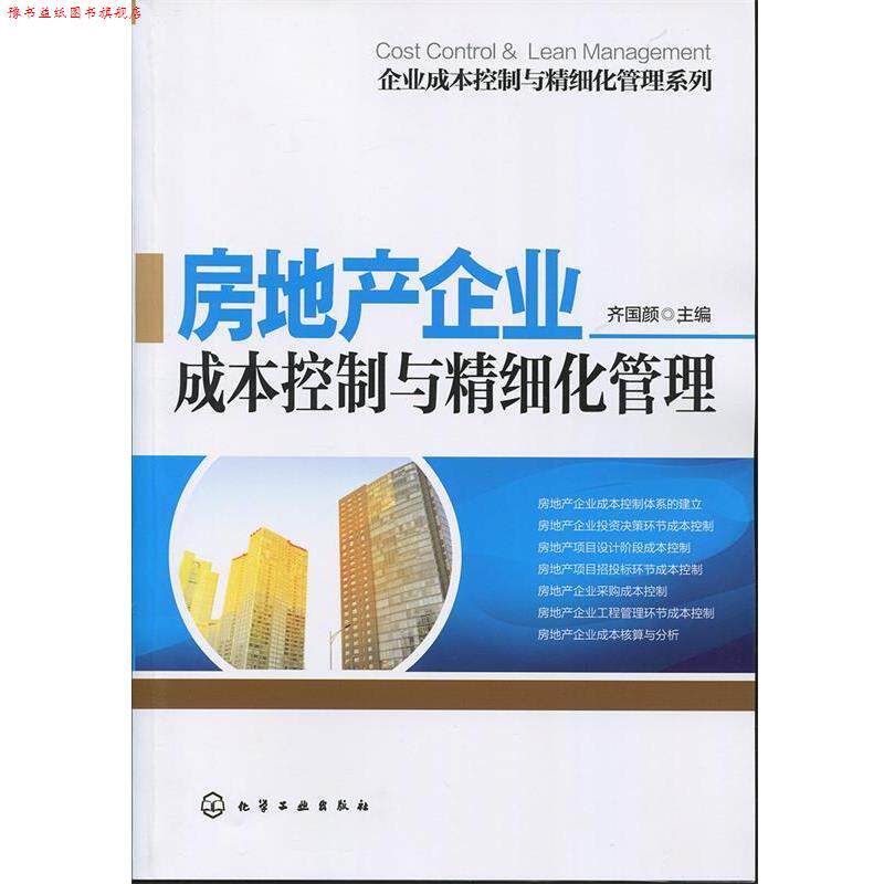 【正版书】 房地产企业成本控制与精细化管理 齐国颜 化学工业出版社