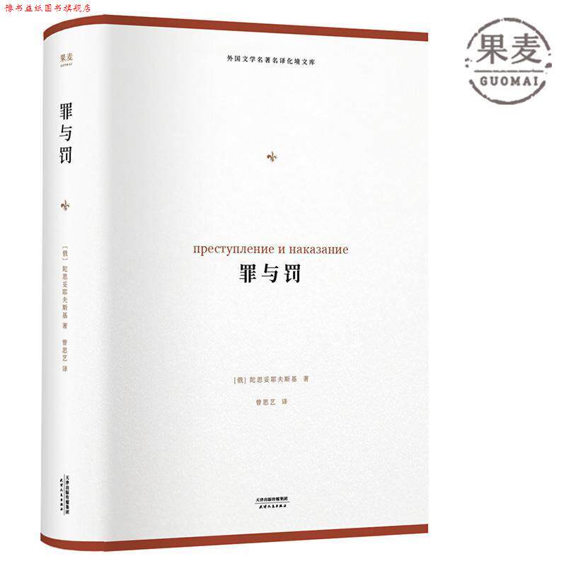 【正版书】 外国文学名译化境文库：罪与罚 [俄]陀思妥耶夫斯基,曾思艺 天津人民出版社
