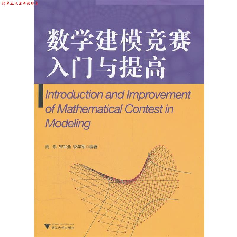 【正版书】 数学建模竞赛入门与提高 周凯,宋军全,邬学军 编著 浙江大学出版社