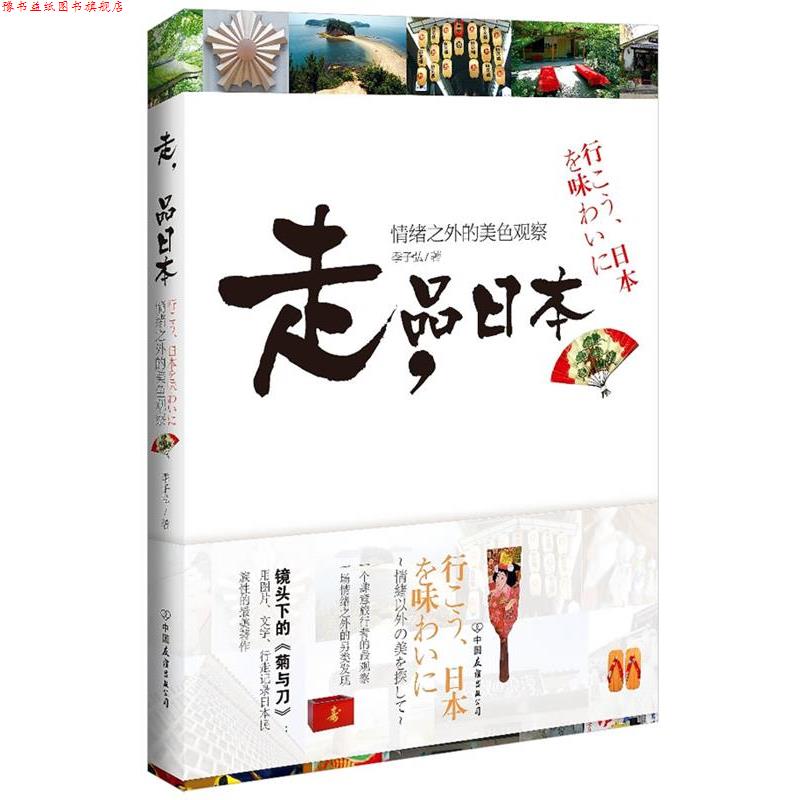 【正版书】 走,品日本:情绪之外的美色观察 季子弘 著 中国友谊出版公司