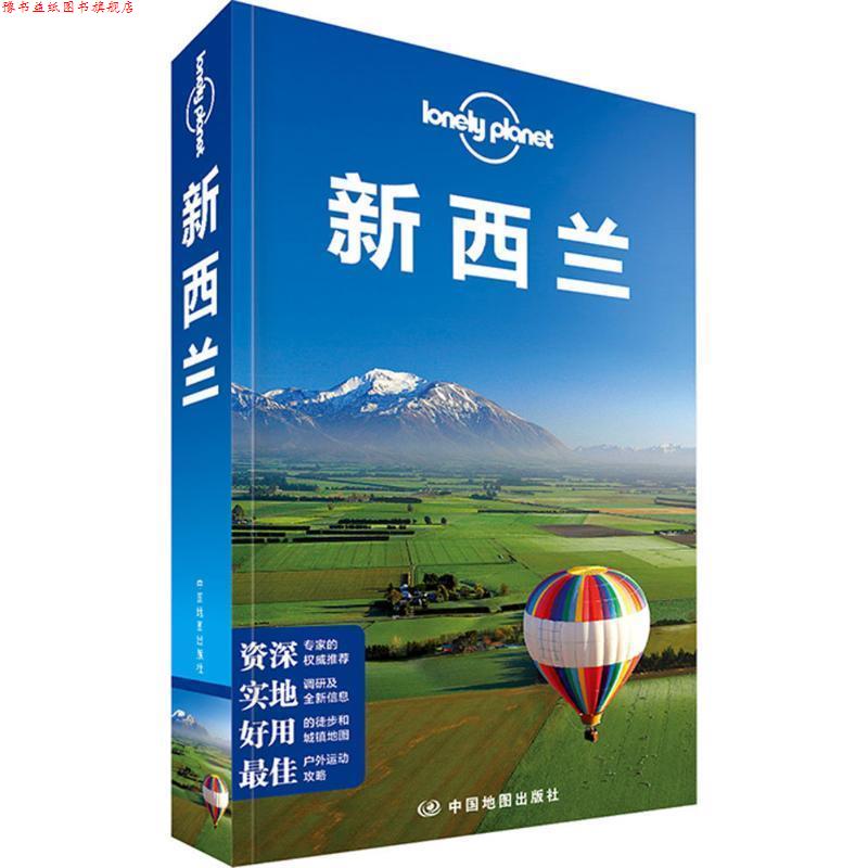 【正版书】 孤独星球Lonely Planet旅行指南系列:新西兰 澳大利亚Lonely Planet公司 中国地图出版社