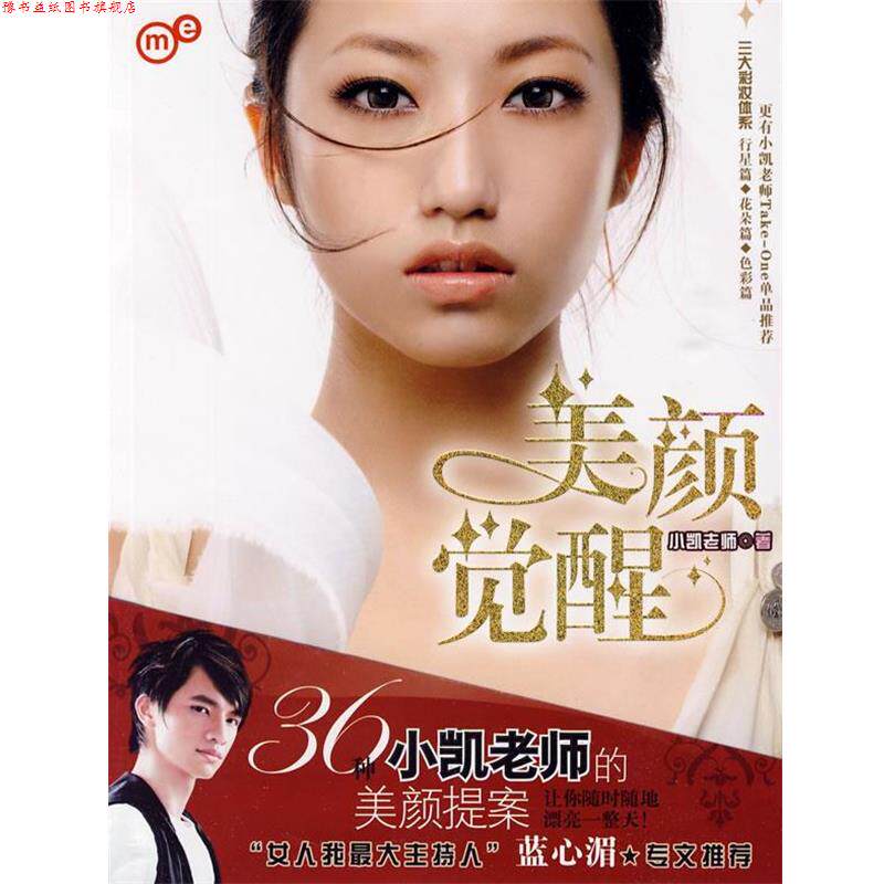 【正版书】 美颜觉醒 小凯老师　著