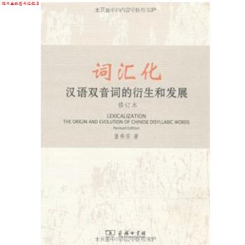 【正版书】 词汇化:汉语双音词的衍生和发展() 董秀芳 商务印书馆