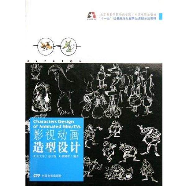 【正版书】 动漫游戏专业精品课程示范教材·影视动画书系:影视动画造型设计 翟翼翠 著 中国电影出版社
