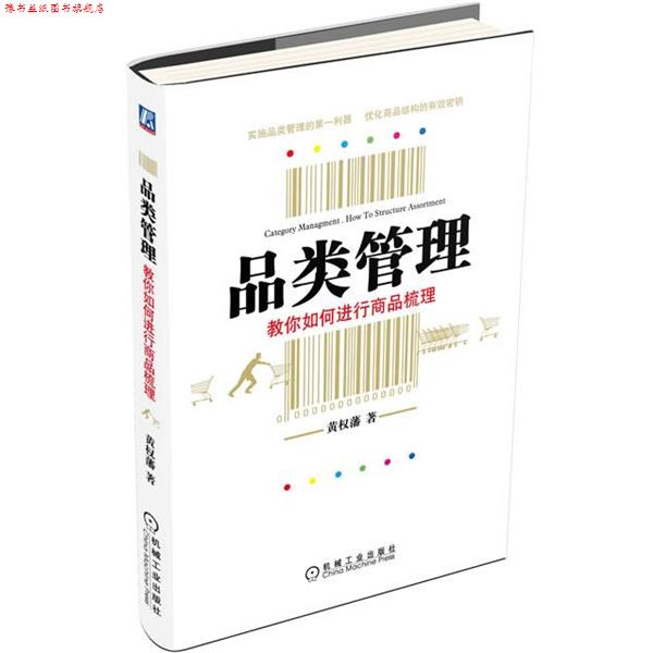 【正版书】 品类管理 黄权藩 机械工业出版社