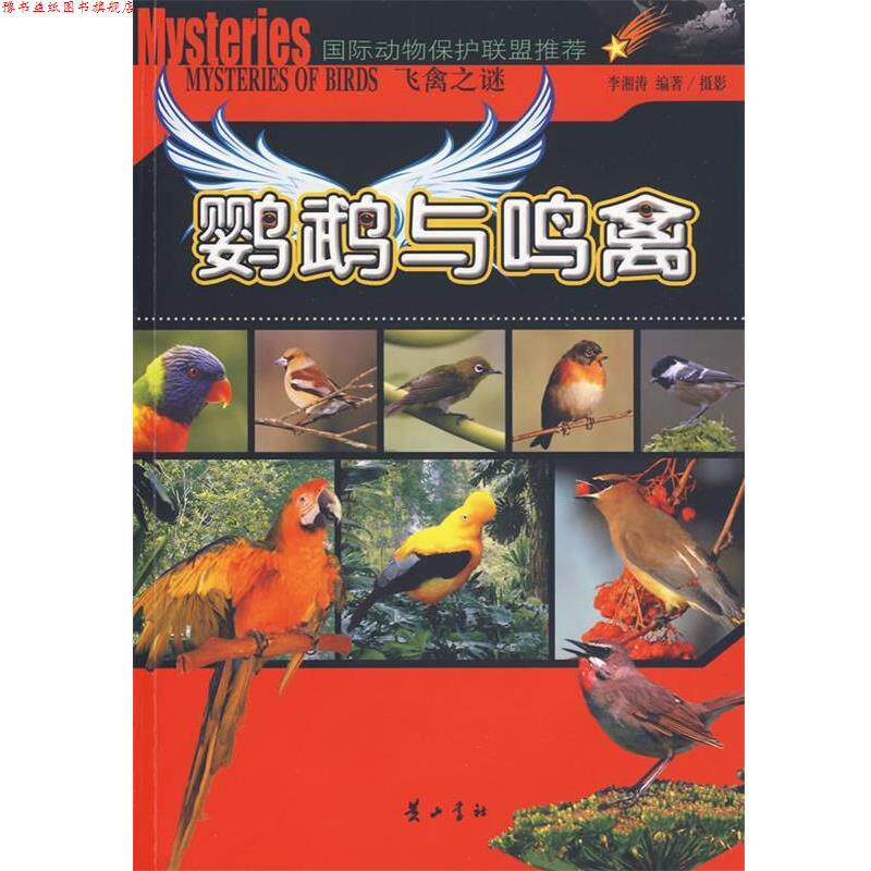 【正版书】 飞禽之谜. 鹦鹉与鸣禽 李湘涛 编著,李湘涛 摄影 黄山书社