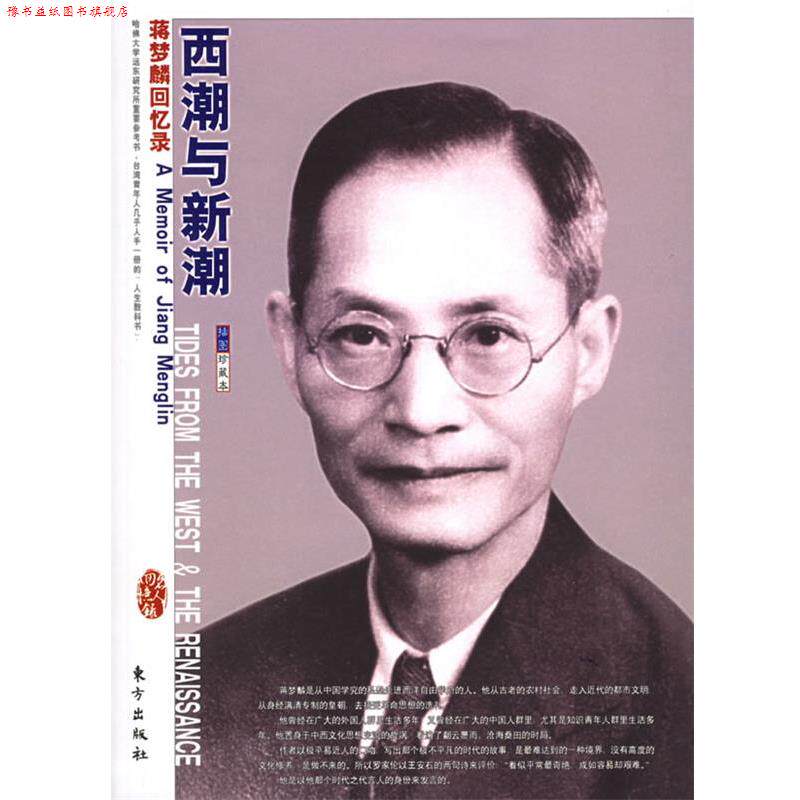 【正版书】 西潮与新潮:蒋梦麟回忆录——“名人回忆录”系列丛书 蒋梦麟 著 东方出版社