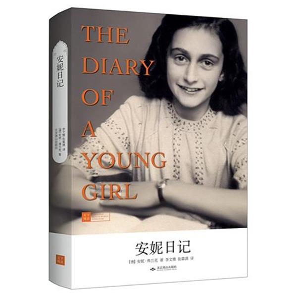 【正版书】 安妮日记 安妮·弗兰克 著,李文雅 译 北京燕山出版社