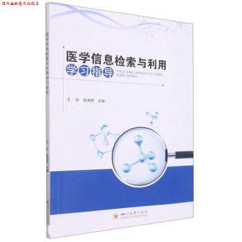 【正版书】 医学信息检索与利用学习指导 王欣,胡清照 四川大学出版社