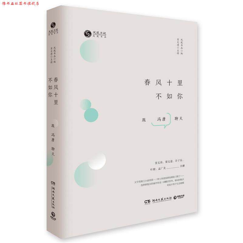 【正版书】 春风十里不如你 凤凰书品 湖南文艺出版社