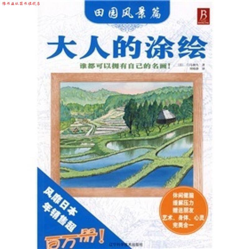 【正版书】 大人的涂绘-田园风景篇 (日)门马朝久 著,刘晓静 译 辽宁科学技术出版社