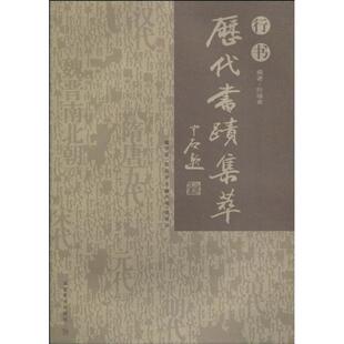 【正版书】 历代书迹集萃：行书 叶培贵,张同印 著 湖南美术出版社