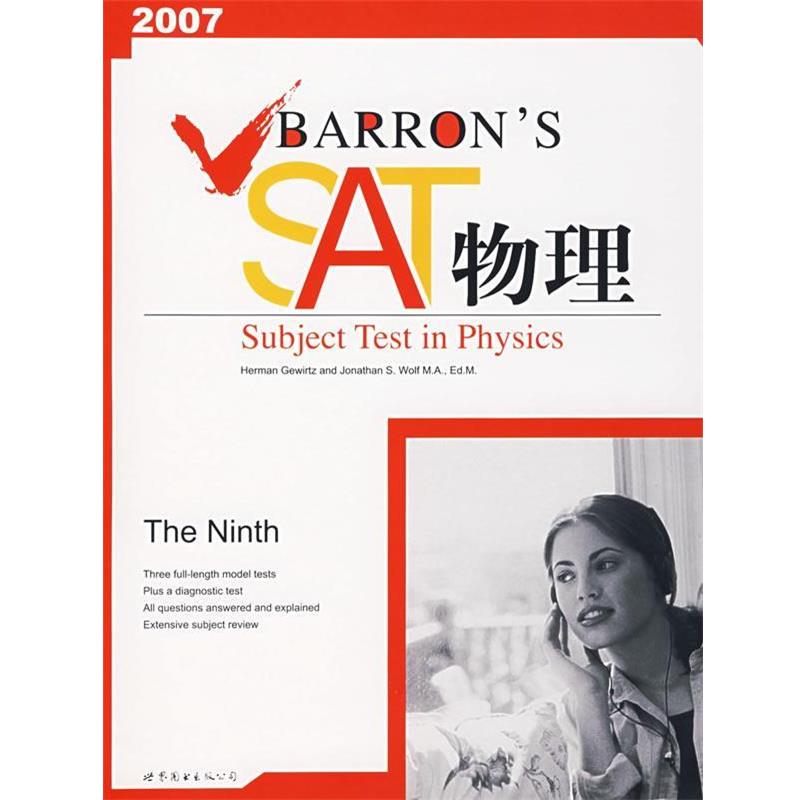 【正版书】 BARRON’S SAT 物理 （美）格维尔茨,（美）沃夫　著 世界图书出版公司