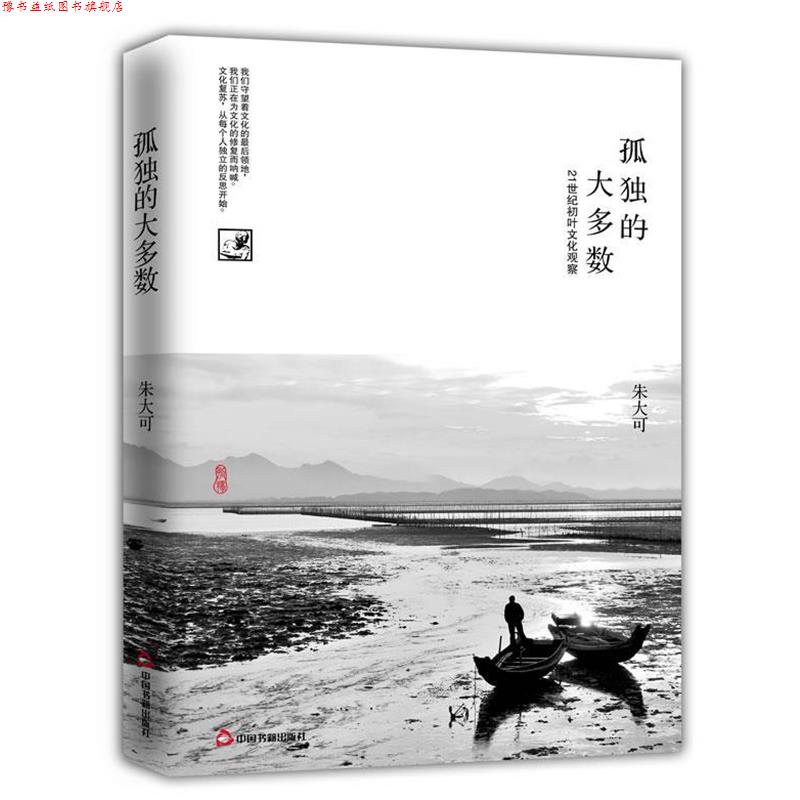 【正版书】 孤独的大多数 朱大可 著 中国书籍出版社