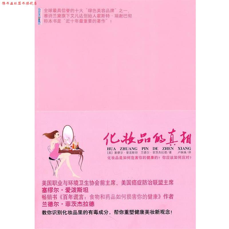 【正版书】 化妆品的真相 (美)爱泼斯坦,菲茨杰拉德 著,卢姝姝 译 重庆出版社