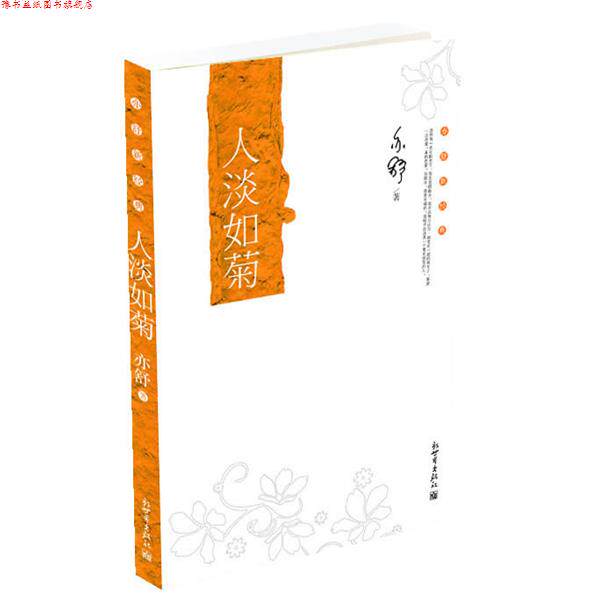 【正版书】 亦舒新经典:人淡如菊 (加)亦舒 著 新世界出版社