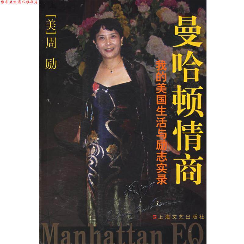 【正版书】 曼哈顿情商:我的美国生活与励志实录 周励 著 上海文艺出版社