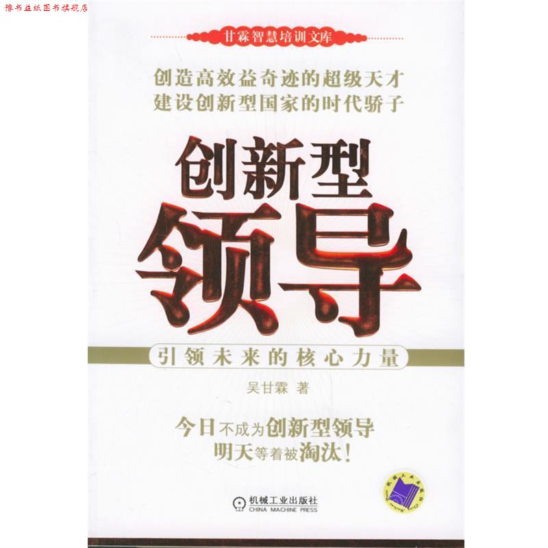 【正版书】 创新型领导：引未来的核心力量——甘霖智慧培训文库 吴甘霖 著 机械工业出版社
