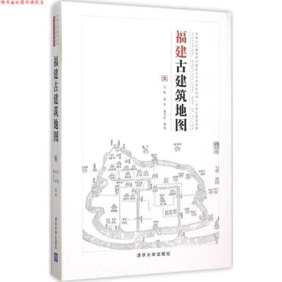 【正版书】 福建古建筑地图 刘畅,曾朝,谢鸿权 编著 清华大学出版社