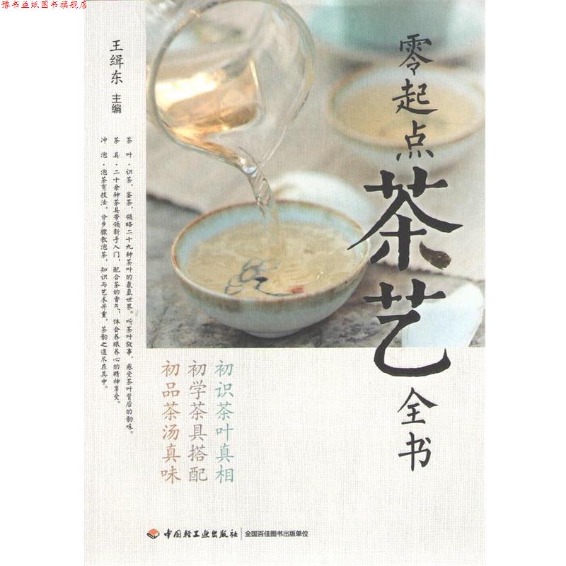 【正版书】 零起点茶艺全书 中国轻工业出版社