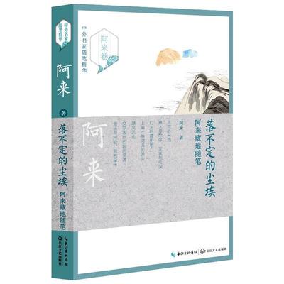 【正版书】 落不定的尘埃:阿来藏地随笔 阿来 长江文艺出版社