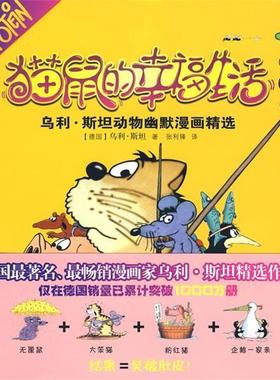 【正版书】 猫鼠的幸福生活 (德)乌利斯坦(Uli Stein) 著,张利锋 译 河北美术出版社