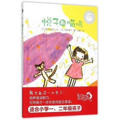 【正版书】 我自己读:悦子和喵呜 阿万纪美子, 西卷茅子, 彭懿 青岛出版社